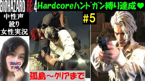 【バイオハザードre4】5 ハードコアでミニマリストハンドガン縛り【中性声訛り女性実況】クラウザー・サドラー【biohazardre4