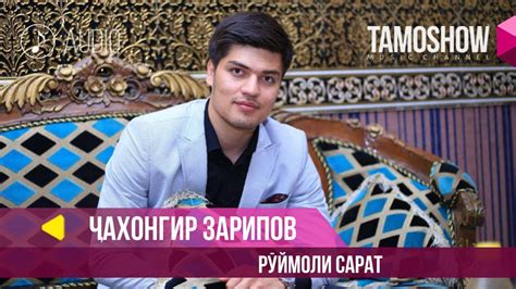 Чахонгир Зарипов - Руймоли сарат / Jahongir Zaripov - Ruymoli Sarat ...