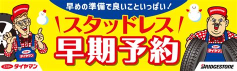 スタッドレスタイヤ 早期予約受付中 お知らせ ミスタータイヤマン 藤枝東店 静岡県のタイヤカー用品ショップ ブリヂストンの