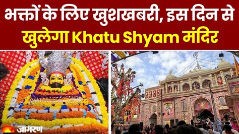 Khatu Shyam Temple Opened For Devotees Today Know All The Information