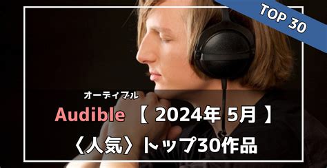 【2024年オーディブル】 5月 月間ランキング30！今聴かれているオススメ人気本 らくあま