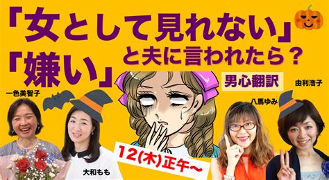 【youtube】「女として見れない」「嫌い」と夫に言われたら？ 浮気もレスも解決！ アラフォー妻のための 夫婦仲がすごく良くなるカウンセリング