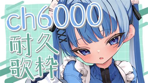 【耐久歌枠singing】💙 チャンネル登録者6000人耐久達成ありがとう 💙歌枠 Karaokesinging Stream 【vtuber】 Youtube