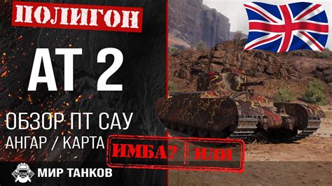 Обзор AT 2 гайд ПТ САУ Великобритании | оборудование AT2 | бронирование ...