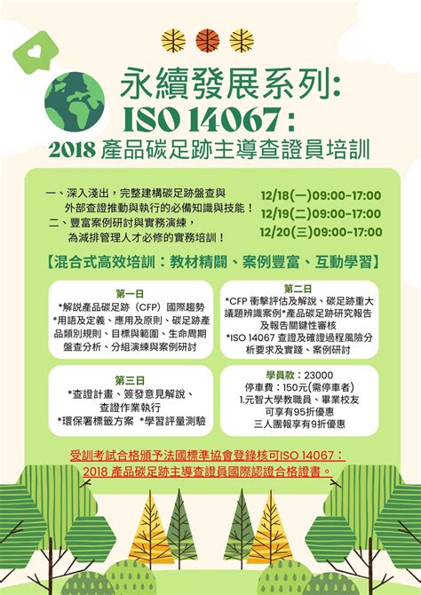 元智大學 Yuan Ze University Iso 14067：2018 產品碳足跡主導查證員培訓