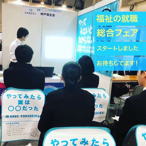 神戸国際展示場にて開催しております「福祉の就職総合フェア」が1300から開場しました！ 社会福祉法人 神戸福生会 Sns