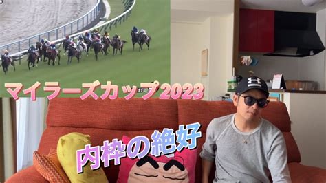 競馬勝負 マイラーズカップ2023内枠絶好です。 Youtube