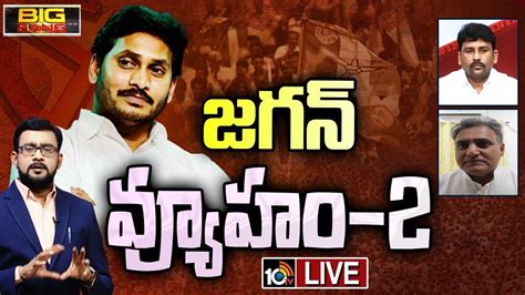 LIVE Big Bang Debate On AP Politics మరపల ఒక కలకక ఇక