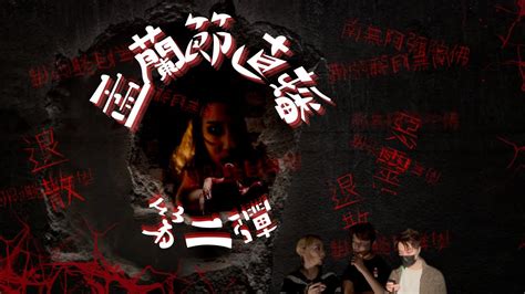 孟蘭節直播 👻 第二彈🎥 碟仙 通靈👹西貢 黃竹洋村 靈探 恐怖人臉 Youtube