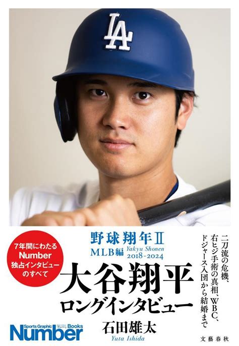 大谷翔平選手のロングインタビュー本が発売。雑誌「number」での独占インタビューが詰まった一冊。：マピオンニュース