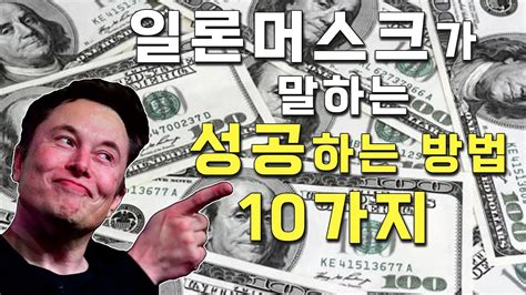 일론머스크가 말하는 성공하는 방법 10가지 마스터 Youtube