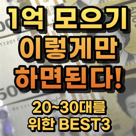 20대 30대 1억 모으기 Best3 따라하면 어렵지 않습니다 돈 버는 정보