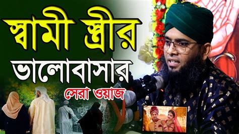 স্বামী স্ত্রীর ভালোবাসার সেরা ওয়াজ গাজী সোলাইমান আল ক্বাদেরী Gazi