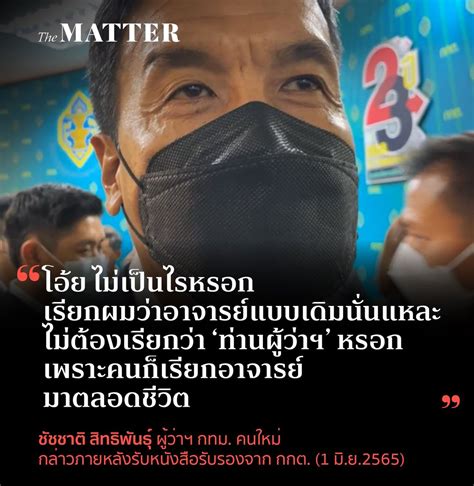 The Matter On Twitter “โอ้ย ไม่เป็นไรหรอก เรียกผมว่าอาจารย์แบบเดิม