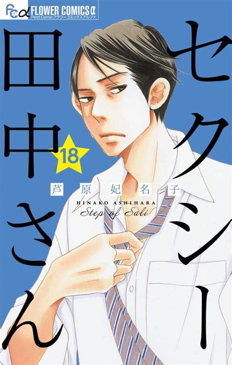 セクシー田中さん【マイクロ】 18巻 芦原妃名子 小学館eコミックストア｜無料試し読み多数！マンガ読むならeコミ！