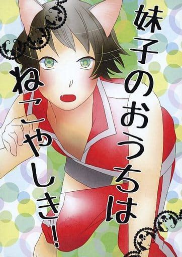 駿河屋 妹子のおうちはねこやしき！ さぺ （小野妹子、聖徳太子） 甘くて恋（アニメ系）