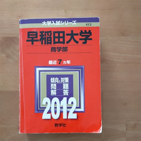 Yahooオークション 早稲田大学商学部 赤本 2012年度 大学入試シリー