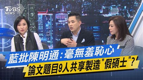 【今日精華搶先看】藍批陳明通毫無羞恥心 論文題目9人共享製造「假碩士」 Youtube