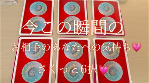 【恋愛💓今この瞬間のお相手のあなたへのお気持ち💗さくっと6択💓】※甘め多めでした Youtube