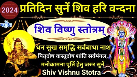 सोमवार शिव हरि वन्दनाश्री शिव विष्णु स्तोत्रम्shiv Vishnu Stotra