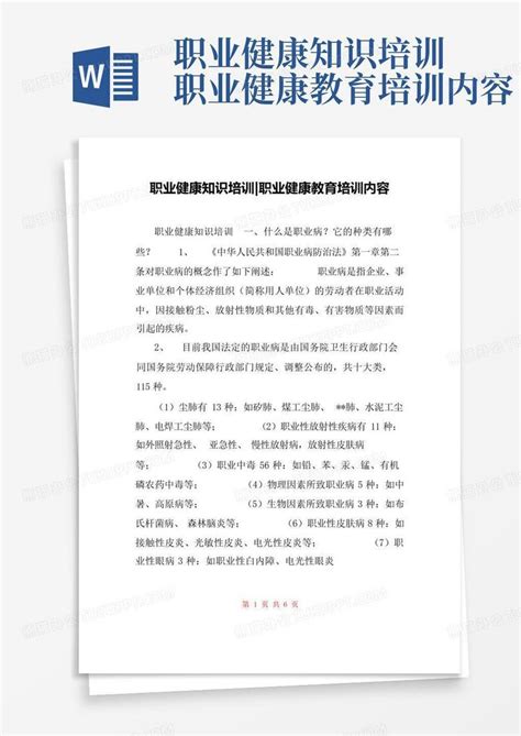 职业健康知识培训 职业健康教育培训内容word模板下载编号loobzywp熊猫办公