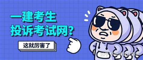 一建考生整大活！投诉考试网？原因竟是：成绩等的太焦虑？ 知乎