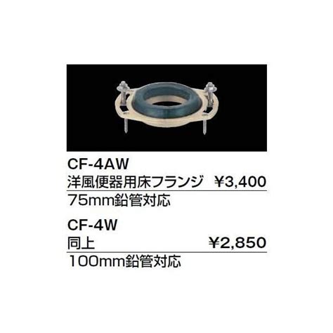 トイレ関連部材 INAX LIXIL CF 4W 洋風床フランジ 洋風便器用 100mm鉛管対応 最大63 OFFクーポン