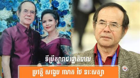 បរវតត សងខប លក ថ នរសតយ History of Mr Thai Norak Sathya by