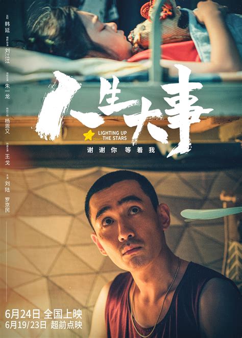 电影《人生大事》发布定档海报，6月24日上映手机新浪网