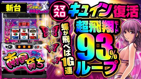 新台【l南国育ちスマスロ南国育ち】ロングフリーズでボーナス93継続 蝶が飛べば1g連の飛翔モードは、連チャン性能も初代を再現