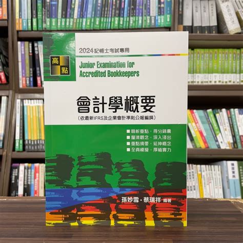 高點出版 記帳士會計學概要 孫妙雪蔡瑞祥 2024年4月20版 C200520 蝦皮購物