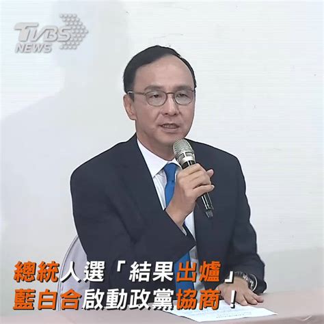 影音／「總統人選」誰出線？ 藍白合啟動政黨協商！ Tvbs 新聞影音 Line Today