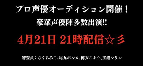 ポンパアキラ🏴‍☠🍑🥟🥐 On Twitter おぉぉぉ！！ 楽しみぃ ホロメン声優オーディション