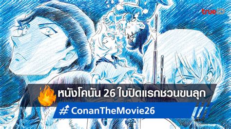 Detective Conan The Movie ภาค 26 ได้ฤกษ์ปล่อยตัวอย่างแรกที่ชวนขนลุก