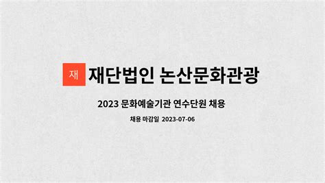 재단법인 논산문화관광재단 2023 문화예술기관 연수단원 채용 재공고논산문화관광재단 더팀스