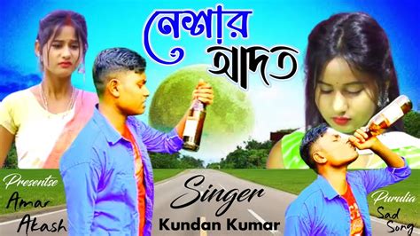 Neshar Adat New Purulia Sad Song Kundan Kumar Amar