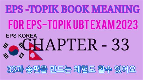 EPS TOPIK BOOK MEANING UNIT 33FOR UBT EXAM 2023 33과 송편을 만드는 체험도 할수 있어요