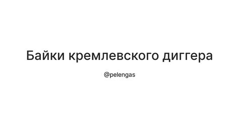 Байки кремлевского диггера — Teletype