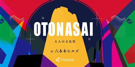 大人の文化祭『otonasai』 来年春に開催決定！ Vintom