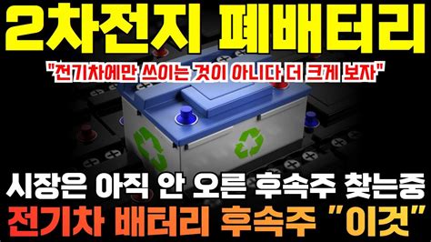 2차전지 폐배터리 관련주 주식전망 2차전지 후속주 Youtube