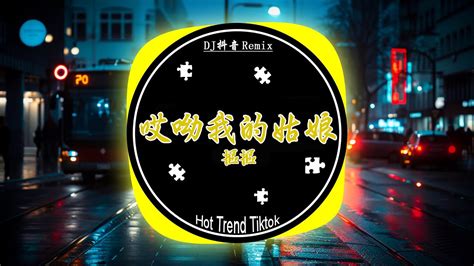抠抠 哎呦我的姑娘 DJ抖音版 Ôi Cô Gái Của Tôi 年最新DJ歌曲 Hot Trend Douyin Baizhing Remix