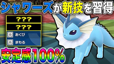 【ポケモンsv】新技で強化された『シャワーズ』が最強すぎたww現在『イーブイイベント』開催中なので絶対に育成しようww【口の悪いオーキド博士