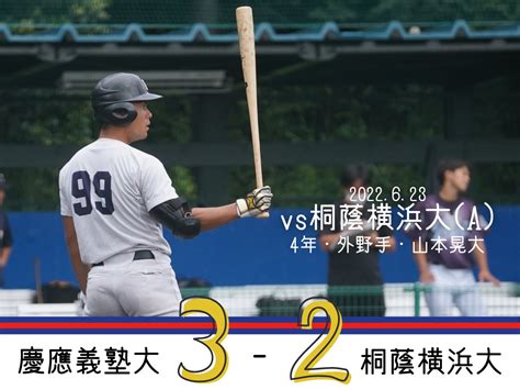 慶應義塾体育会野球部【公式】 On Twitter 【夏季op戦試合結果】 慶大 A 3 2 桐蔭横浜大 桐 000 110 000 2 慶 002 010 00x 3 山本晃大