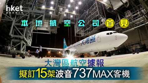 【大灣區航空】大灣區航空據報擬訂15架波音737max客機 本地航空公司首見