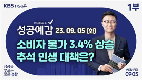 성공예감 이대호입니다 1부 풀영상 5억 이상 보증금 전세주택 보증사고 급증 8월 소비자물가 발표 유튜버 상위 1