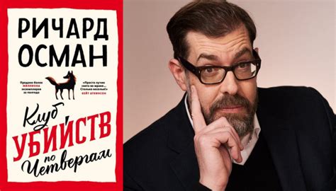 «Клуб убийств по четвергам»: самый продаваемый дебютный роман со времён ...