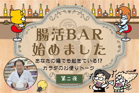 腸活bar始めました あなたの腸でも起きている カラダのお便りトーク 第二夜 Style郡山