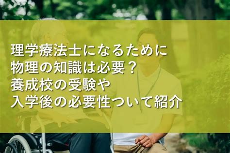 理学療法士になるために物理の知識は必要？養成校の受験や入学後の必要性ついて紹介