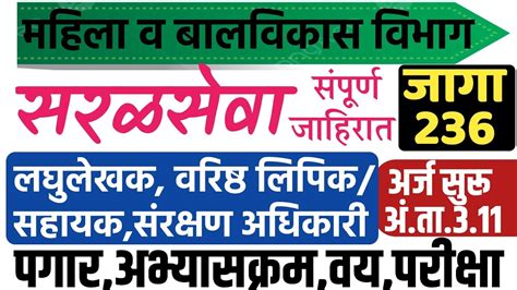 236 जागांची सरळसेवा नवीन जाहिरात 2024महिला बालविकास गट ब क ड ची पदे