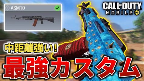 【codモバイル】asm10 中距離が強すぎるar！最強カスタムを紹介します！ Youtube